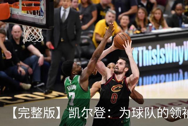【完整版】凯尔登：为球队的领袖感到骄傲 他承担了巨大的角色