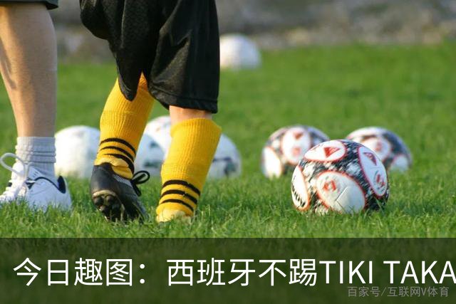 今日趣图：西班牙不踢TIKI TAKA 改踢TIK TOK了