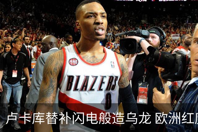 卢卡库替补闪电般造乌龙 欧洲红魔美加墨首秀以和为贵
