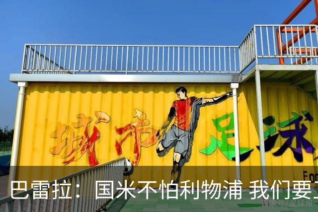 巴雷拉：国米不怕利物浦 我们要卫冕意甲冠军
