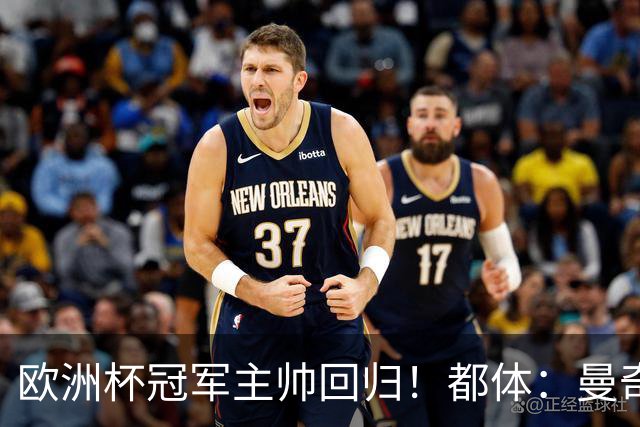 欧洲杯冠军主帅回归！都体：曼奇尼与意足协签约4年，年薪250万欧