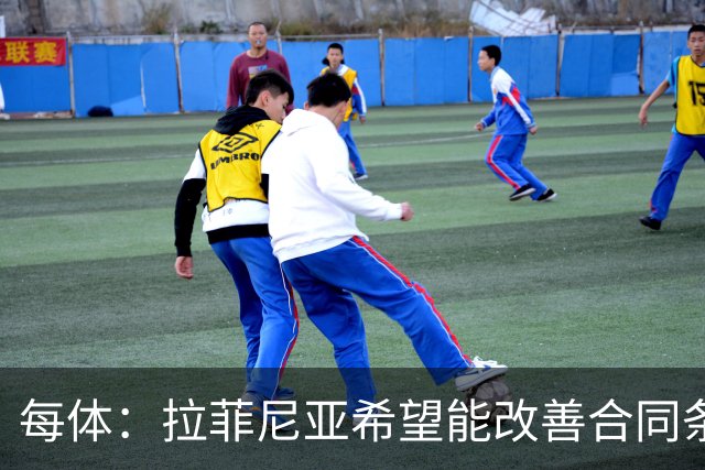 每体：拉菲尼亚希望能改善合同条款，与其他重要队友处于同一水平