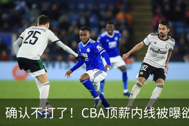 确认不打了！CBA顶薪内线被曝欲离队，加盟广东驰援杜锋成首选？