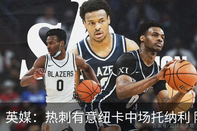 英媒：热刺有意纽卡中场托纳利 除巨额转会费外不会出售