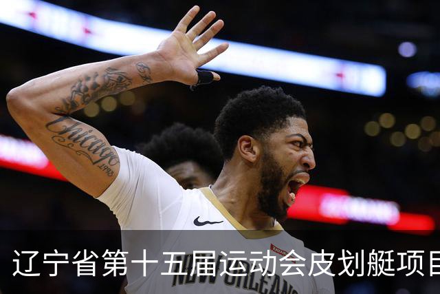 辽宁省第十五届运动会皮划艇项目在沈阳丁香湖火热开赛